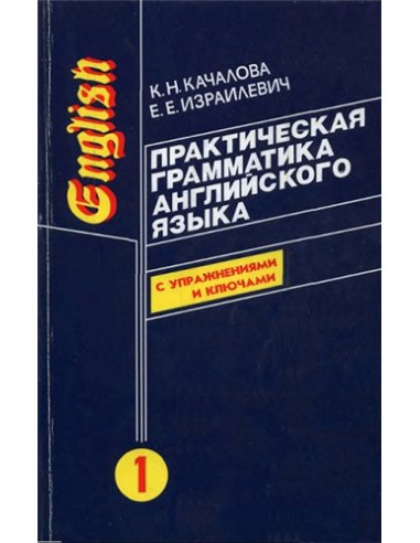 Практическая грамматика английского языка (с ключами) в 2-х томах, К.Н.Качалова - фото 1