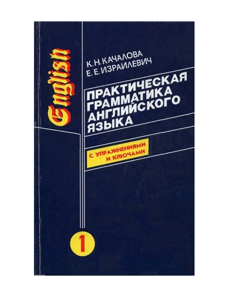 Практическая грамматика английского языка (с ключами) в 2-х томах, К.Н.Качалова - фото 1