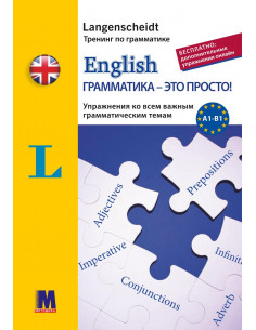 English грамматика - это просто! - книга тренінг з граматики - фото 1