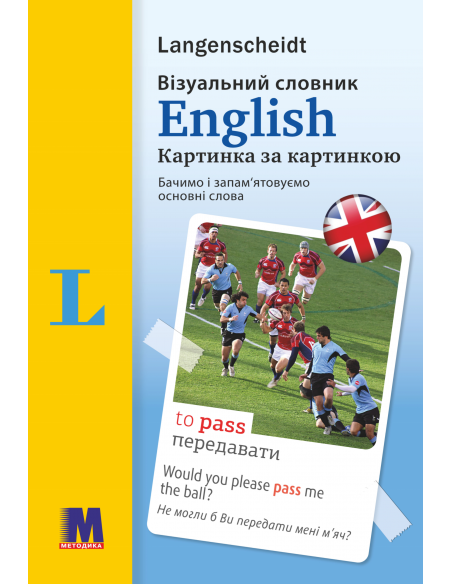 English Візуальний словник. Картинка за картинкою - англо-український словник - фото 1