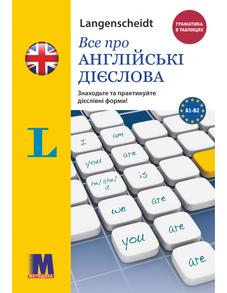 Все про англійські дієслова. Граматика в таблицях - фото 1
