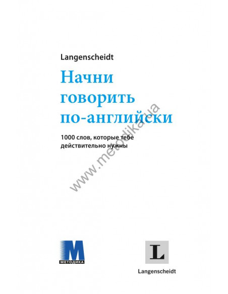 Начни говорить по-английски - 1000 слов, которые тебе действительно нужны - фото 2