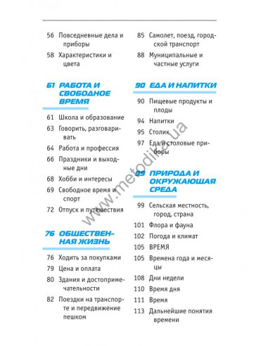 Начни говорить по-английски - 1000 слов, которые тебе действительно нужны - фото 5