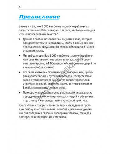 Начни говорить по-английски - 1000 слов, которые тебе действительно нужны - фото 7