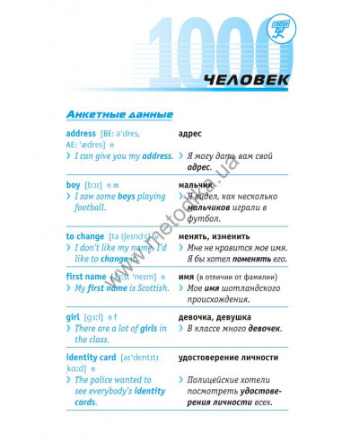 Начни говорить по-английски - 1000 слов, которые тебе действительно нужны - фото 12