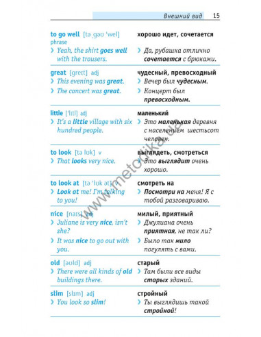 Начни говорить по-английски - 1000 слов, которые тебе действительно нужны - фото 16
