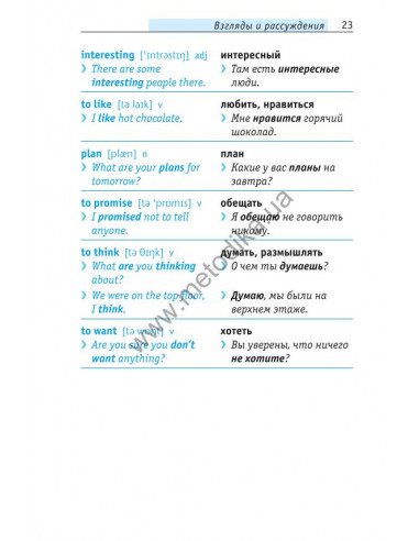 Начни говорить по-английски - 1000 слов, которые тебе действительно нужны - фото 24