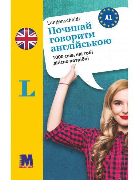 Починай говорити англійською - 1000 слів, які тобі дійсно потрібні - фото 1