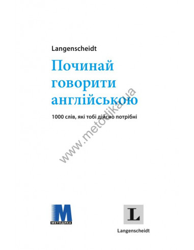 Починай говорити англійською - 1000 слів, які тобі дійсно потрібні - фото 2