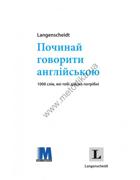 Починай говорити англійською - 1000 слів, які тобі дійсно потрібні - фото 2