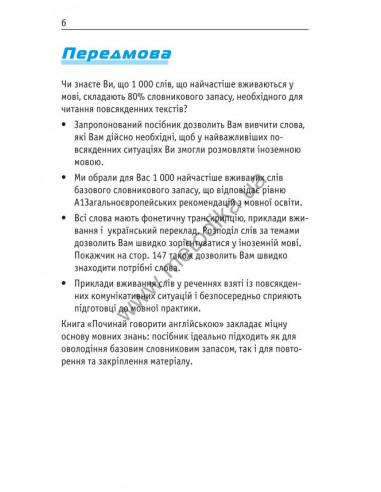 Починай говорити англійською - 1000 слів, які тобі дійсно потрібні - фото 7