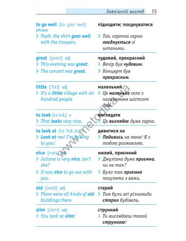 Починай говорити англійською - 1000 слів, які тобі дійсно потрібні - фото 16