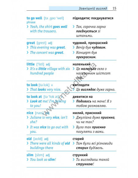 Починай говорити англійською - 1000 слів, які тобі дійсно потрібні - фото 16