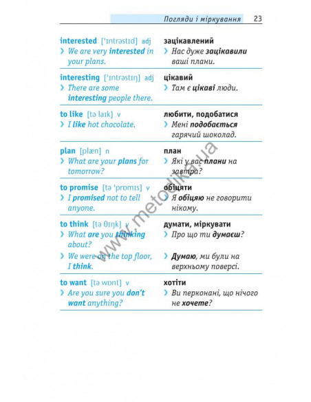 Починай говорити англійською - 1000 слів, які тобі дійсно потрібні - фото 24