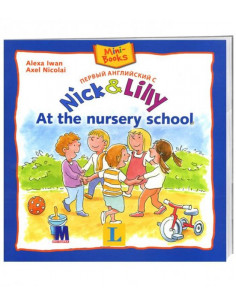 Nick and Lilly: At the nursery school (рус.) - детская книга - фото 1