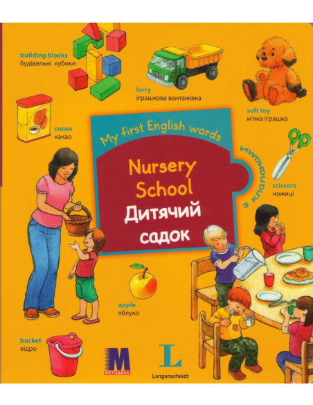 My first English words - Дитячий садок (укр.) - детская книга - фото 1