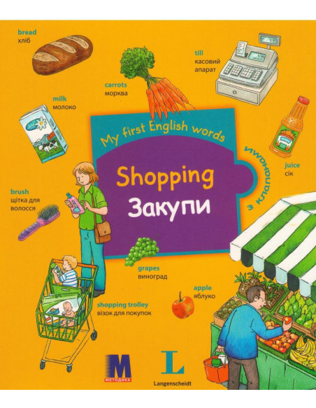 My first English words - Закупи (укр.) - дитяча книга - фото 1 My first English words - Закупи (укр.) - дитяча книга - фото 1