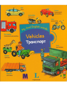My first English words - Транспорт (укр.) - дитяча книга - фото 1