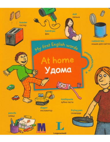 My first English words - Удома (укр.) - детская книга - фото 1