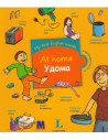 My first English words - Удома (укр.) - детская книга - фото 1