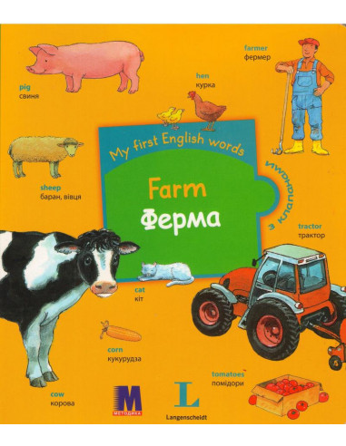 My first English words - Ферма (укр.) - детская книга