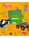 My first English words - Ферма (укр.) - дитяча книга - фото 1