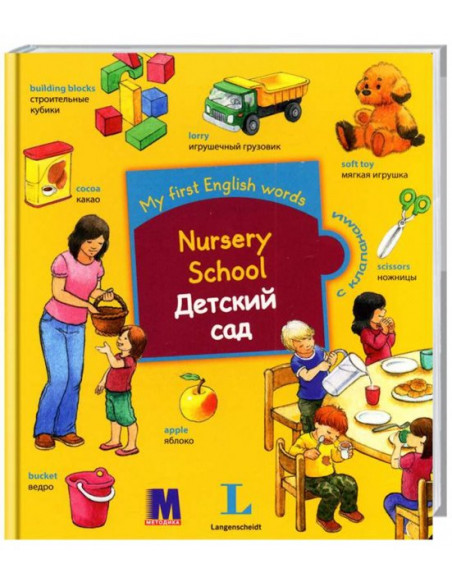 My first English words - Детский сад (рос.) - дитяча книга - фото 1 My first English words - Детский сад (рос.) - дитяча книга - фото 1