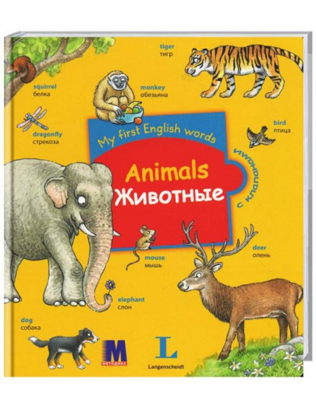 My first English words - Животные (рос.) - дитяча книга - фото 1