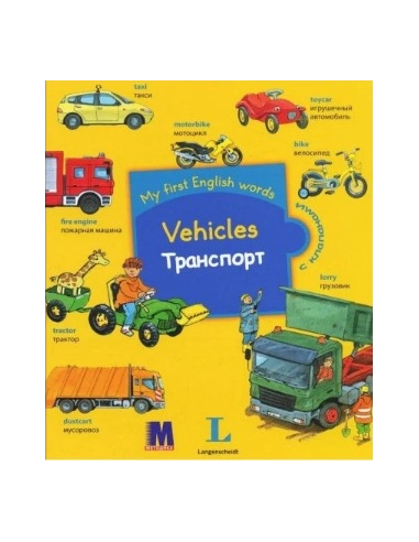 My first English words - Транспорт (рос.) - дитяча книга - фото 1