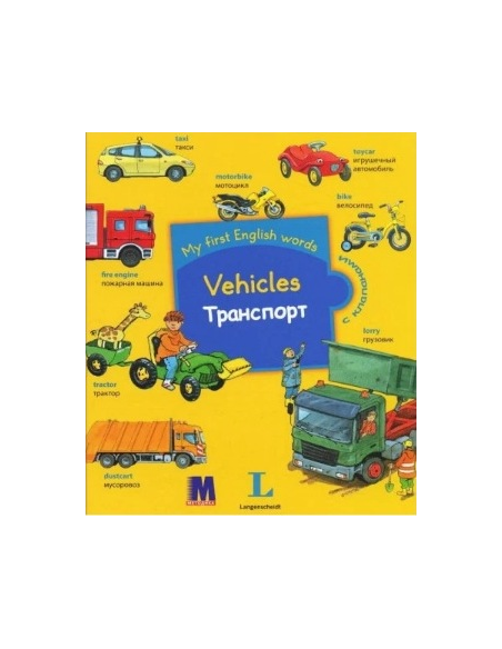 My first English words - Транспорт (рос.) - дитяча книга - фото 1