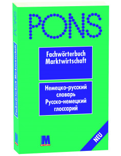 PONS Fachwörterbuch Marktwirtschaft. Русско-немецкий/немецко-русский словарь - фото 1