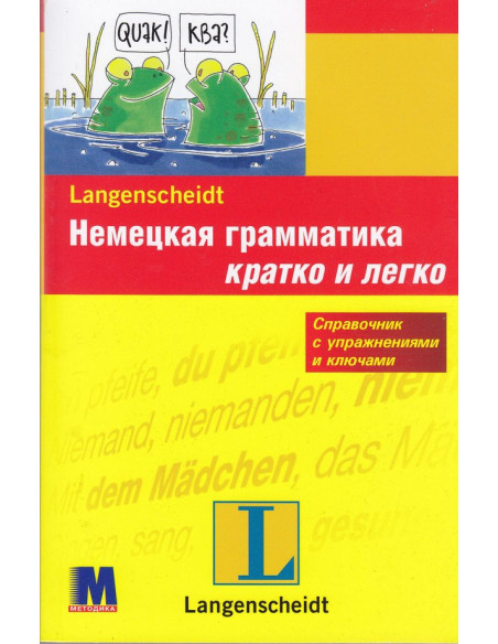 Немецкая грамматика кратко и легко - фото 1 Немецкая грамматика кратко и легко - фото 1