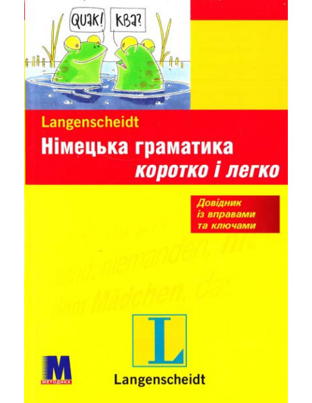 Німецька граматика коротко і легко - фото 1