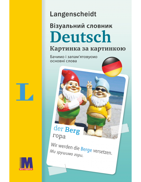 Deutsch Візуальний словник. Картинка за картинкою - немецко-украинский словарь - фото 1