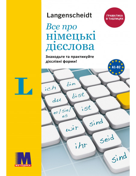 Все про німецькі дієслова. Граматика в таблицях - фото 1