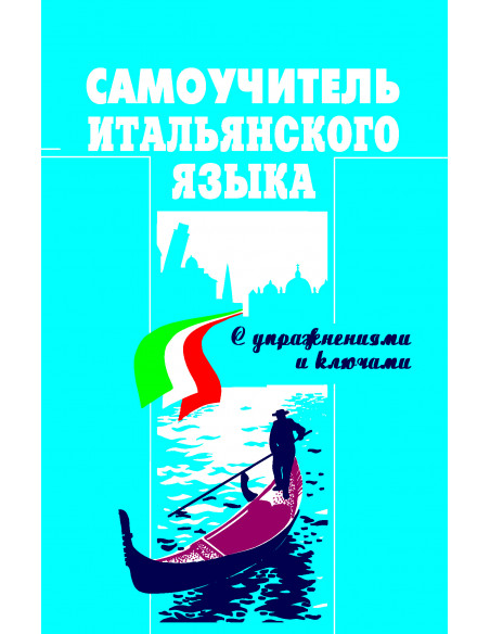 Самоучитель итальянского языка, Василевская Д. - фото 1