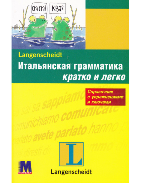 Итальянская грамматика кратко и легко - фото 1