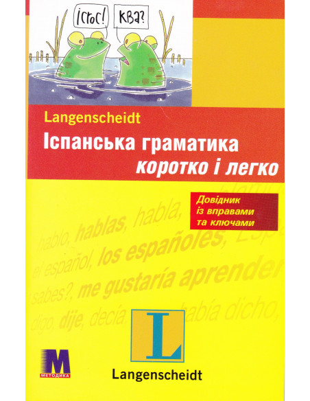 Іспанська граматика коротко і легко - фото 1