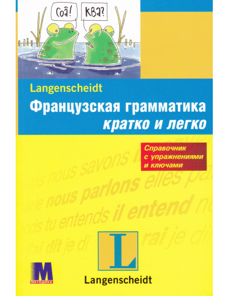 Французская  грамматика быстро и легко - фото 1