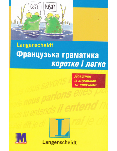 Французька граматика коротко і легко - фото 1