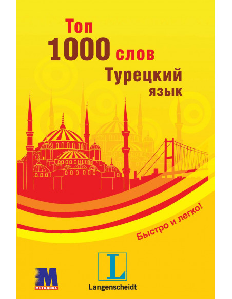 Топ 1000 слов. Турецкий - фото 1 Топ 1000 слов. Турецкий - фото 1