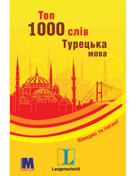 Топ 1000 слів. Турецька - фото 1 Топ 1000 слів. Турецька - фото 1