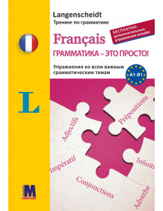 Francais грамматика - это...