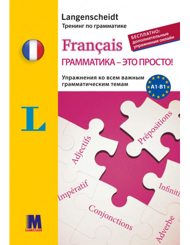 Francais грамматика - это просто! - книга тренинг по грамматике - фото 1