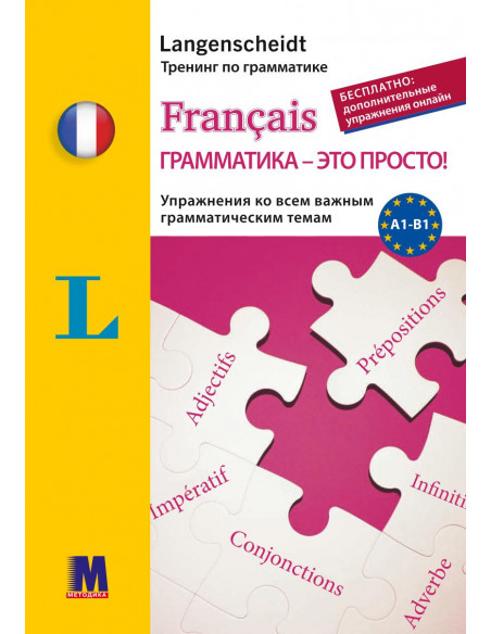 Francais грамматика - это просто! - книга тренінг з граматики - фото 1 Francais грамматика - это просто! - книга тренінг з граматики - фото 1