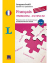 Francais грамматика - это просто! - книга тренінг з граматики - фото 1