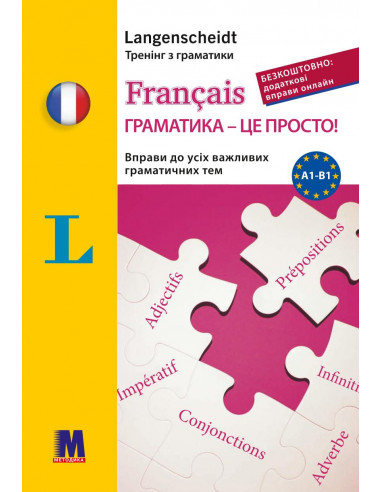 Francais граматика - це просто! - книга тренінг з граматики - фото 1