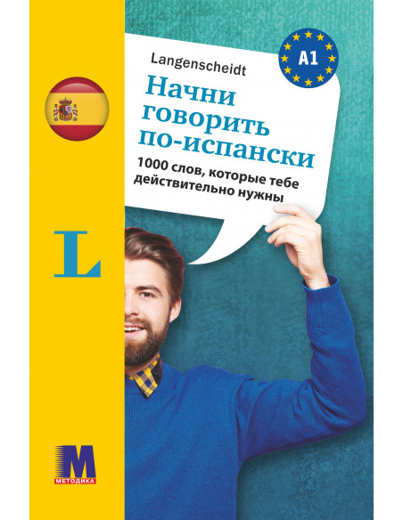 Начни говорить по-испански - 1000 слов, которые тебе действительно нужны - фото 1
