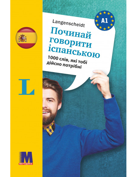 Починай говорити іспанською - 1000 слів, які тобі дійсно потрібні - фото 1 Починай говорити іспанською - 1000 слів, які тобі дійсно потрібні - фото 1