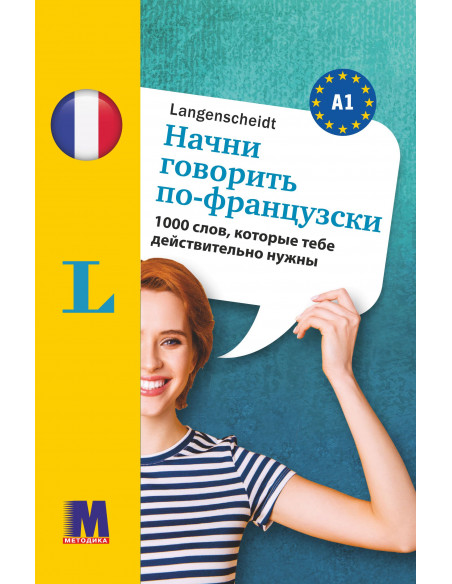 Начни говорить по-французски - 1000 слов, которые тебе действительно нужны - фото 1 Начни говорить по-французски - 1000 слов, которые тебе действительно нужны - фото 1